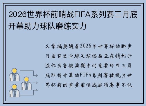 2026世界杯前哨战FIFA系列赛三月底开幕助力球队磨练实力