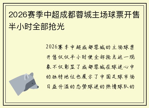 2026赛季中超成都蓉城主场球票开售半小时全部抢光