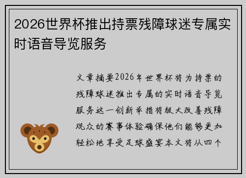 2026世界杯推出持票残障球迷专属实时语音导览服务