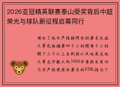 2026亚冠精英联赛泰山受奖背后中超荣光与球队新征程启幕同行