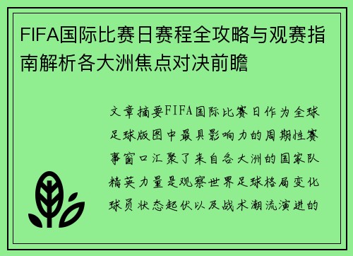 FIFA国际比赛日赛程全攻略与观赛指南解析各大洲焦点对决前瞻