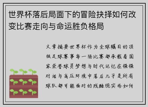 世界杯落后局面下的冒险抉择如何改变比赛走向与命运胜负格局