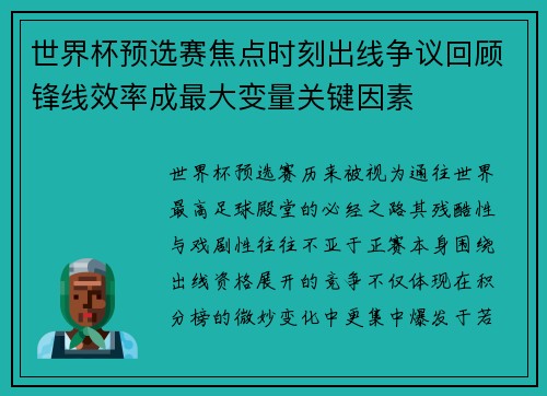 世界杯预选赛焦点时刻出线争议回顾锋线效率成最大变量关键因素