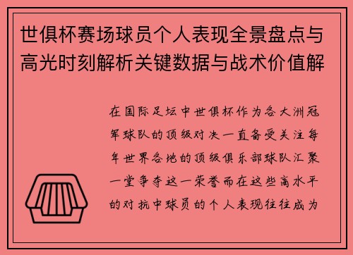 世俱杯赛场球员个人表现全景盘点与高光时刻解析关键数据与战术价值解读