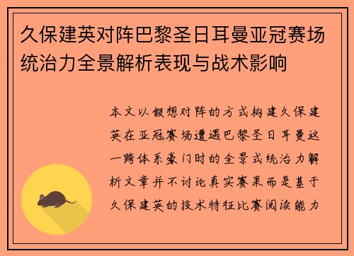 久保建英对阵巴黎圣日耳曼亚冠赛场统治力全景解析表现与战术影响
