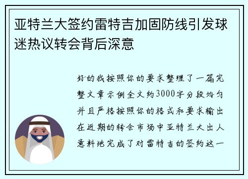亚特兰大签约雷特吉加固防线引发球迷热议转会背后深意 亚特兰大签约雷特吉加固防线引发球迷热议转会背后深意