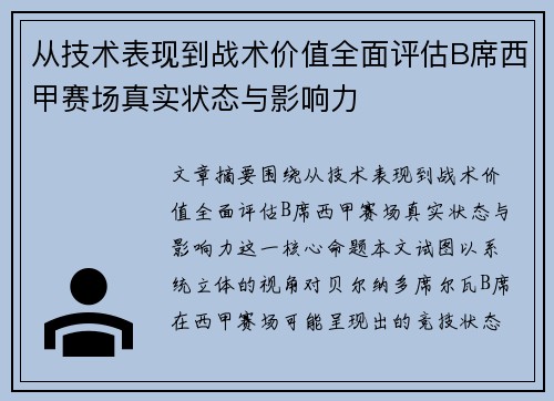 从技术表现到战术价值全面评估B席西甲赛场真实状态与影响力