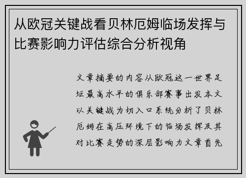 从欧冠关键战看贝林厄姆临场发挥与比赛影响力评估综合分析视角 从欧冠关键战看贝林厄姆临场发挥与比赛影响力评估综合分析视角