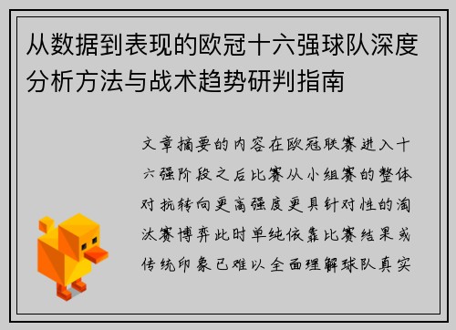 从数据到表现的欧冠十六强球队深度分析方法与战术趋势研判指南 从数据到表现的欧冠十六强球队深度分析方法与战术趋势研判指南