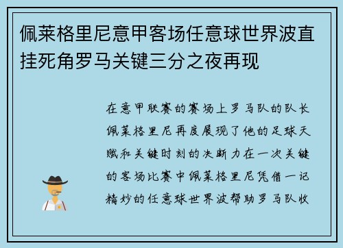 佩莱格里尼意甲客场任意球世界波直挂死角罗马关键三分之夜再现