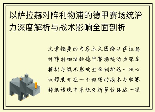 以萨拉赫对阵利物浦的德甲赛场统治力深度解析与战术影响全面剖析
