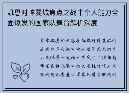 凯恩对阵曼城焦点之战中个人能力全面爆发的国家队舞台解析深度