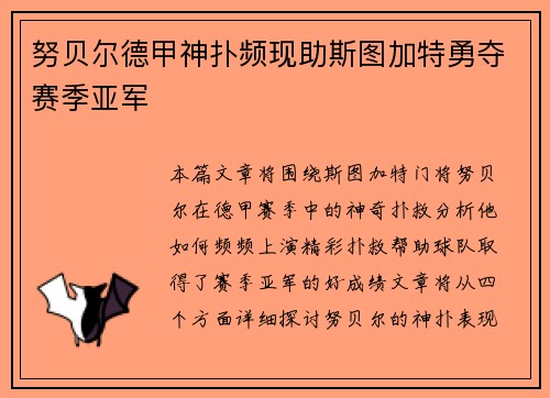 努贝尔德甲神扑频现助斯图加特勇夺赛季亚军 努贝尔德甲神扑频现助斯图加特勇夺赛季亚军