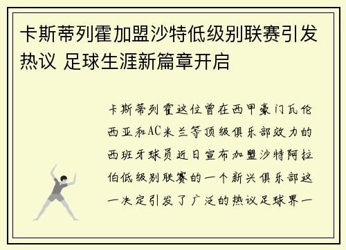 卡斯蒂列霍加盟沙特低级别联赛引发热议 足球生涯新篇章开启