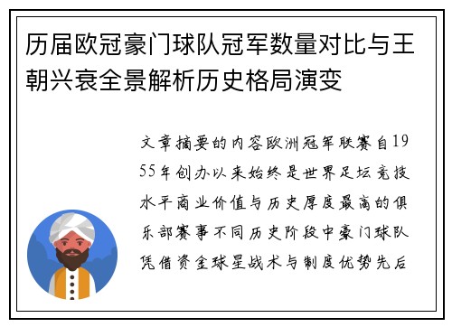 历届欧冠豪门球队冠军数量对比与王朝兴衰全景解析历史格局演变