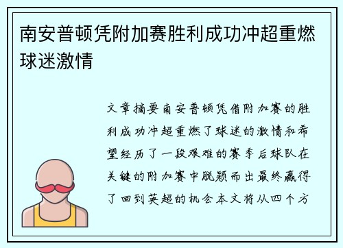 南安普顿凭附加赛胜利成功冲超重燃球迷激情