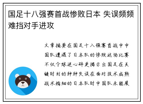 国足十八强赛首战惨败日本 失误频频难挡对手进攻 国足十八强赛首战惨败日本 失误频频难挡对手进攻