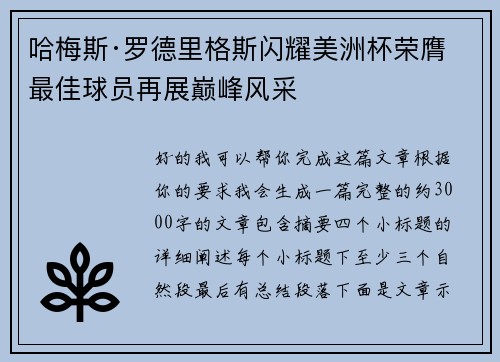 哈梅斯·罗德里格斯闪耀美洲杯荣膺最佳球员再展巅峰风采