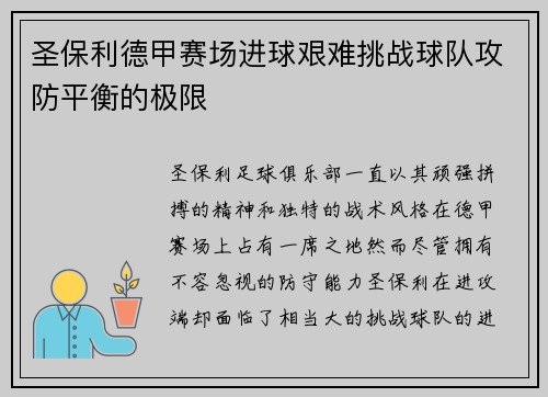 圣保利德甲赛场进球艰难挑战球队攻防平衡的极限