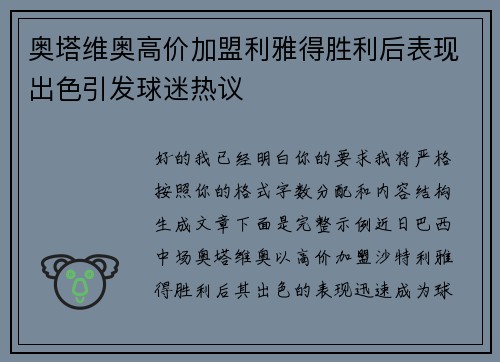 奥塔维奥高价加盟利雅得胜利后表现出色引发球迷热议