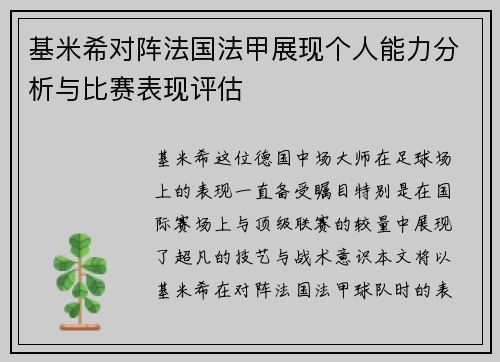 基米希对阵法国法甲展现个人能力分析与比赛表现评估