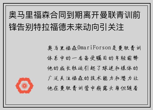 奥马里福森合同到期离开曼联青训前锋告别特拉福德未来动向引关注