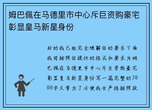 姆巴佩在马德里市中心斥巨资购豪宅彰显皇马新星身份