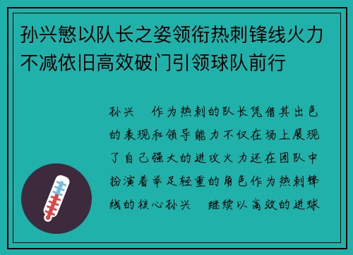孙兴慜以队长之姿领衔热刺锋线火力不减依旧高效破门引领球队前行 孙兴慜以队长之姿领衔热刺锋线火力不减依旧高效破门引领球队前行