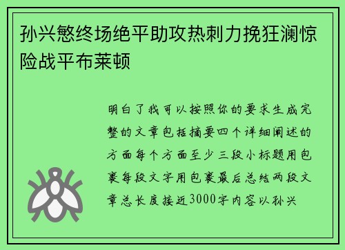 孙兴慜终场绝平助攻热刺力挽狂澜惊险战平布莱顿