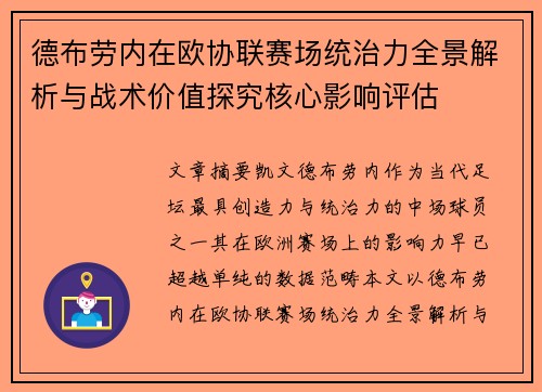 德布劳内在欧协联赛场统治力全景解析与战术价值探究核心影响评估 德布劳内在欧协联赛场统治力全景解析与战术价值探究核心影响评估