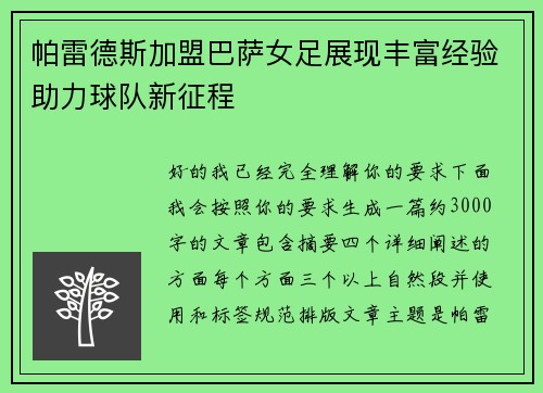 帕雷德斯加盟巴萨女足展现丰富经验助力球队新征程 帕雷德斯加盟巴萨女足展现丰富经验助力球队新征程