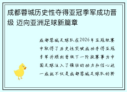 成都蓉城历史性夺得亚冠季军成功晋级 迈向亚洲足球新篇章
