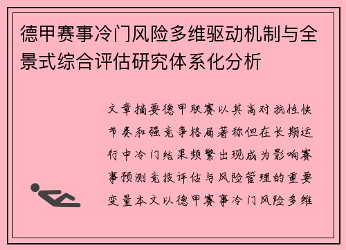 德甲赛事冷门风险多维驱动机制与全景式综合评估研究体系化分析