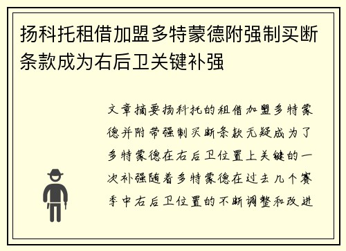 扬科托租借加盟多特蒙德附强制买断条款成为右后卫关键补强