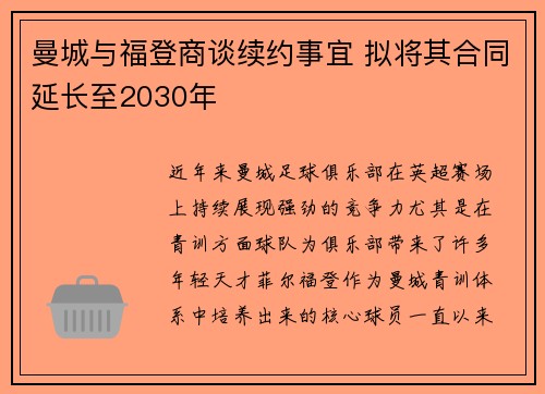 曼城与福登商谈续约事宜 拟将其合同延长至2030年