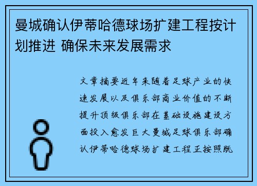 曼城确认伊蒂哈德球场扩建工程按计划推进 确保未来发展需求