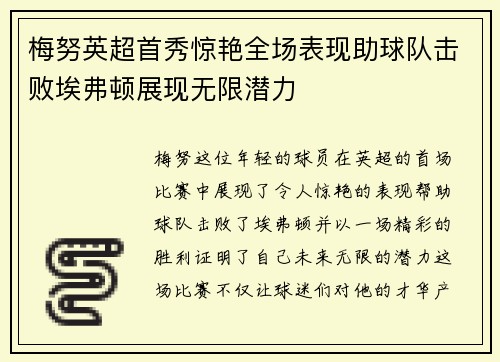 梅努英超首秀惊艳全场表现助球队击败埃弗顿展现无限潜力