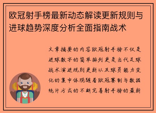 欧冠射手榜最新动态解读更新规则与进球趋势深度分析全面指南战术
