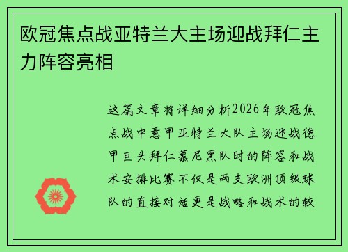 欧冠焦点战亚特兰大主场迎战拜仁主力阵容亮相