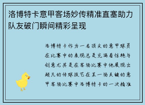 洛博特卡意甲客场妙传精准直塞助力队友破门瞬间精彩呈现