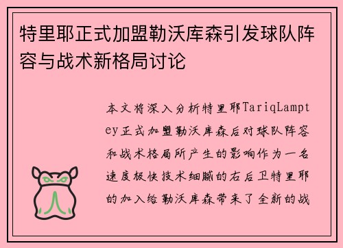 特里耶正式加盟勒沃库森引发球队阵容与战术新格局讨论