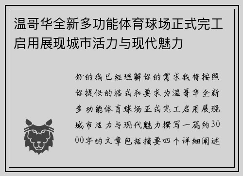 温哥华全新多功能体育球场正式完工启用展现城市活力与现代魅力 温哥华全新多功能体育球场正式完工启用展现城市活力与现代魅力