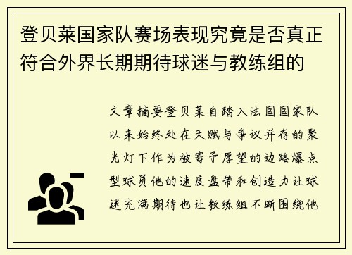 登贝莱国家队赛场表现究竟是否真正符合外界长期期待球迷与教练组的