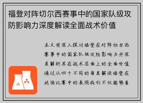 福登对阵切尔西赛事中的国家队级攻防影响力深度解读全面战术价值