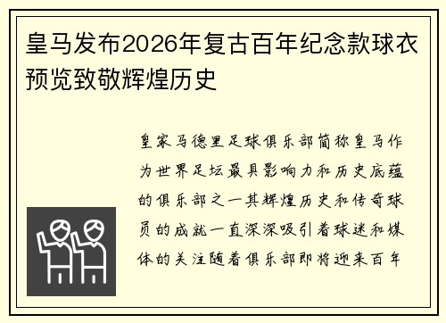 皇马发布2026年复古百年纪念款球衣预览致敬辉煌历史