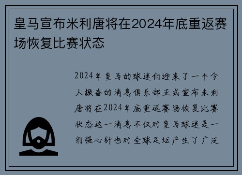 皇马宣布米利唐将在2024年底重返赛场恢复比赛状态