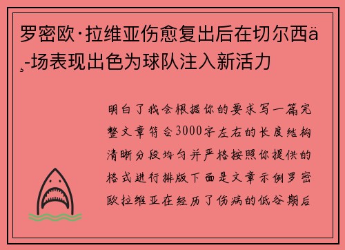 罗密欧·拉维亚伤愈复出后在切尔西中场表现出色为球队注入新活力