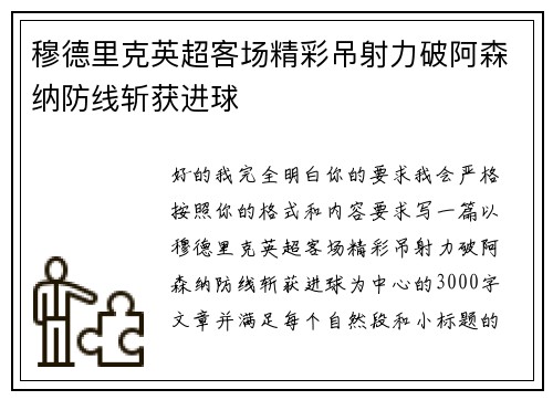 穆德里克英超客场精彩吊射力破阿森纳防线斩获进球 穆德里克英超客场精彩吊射力破阿森纳防线斩获进球