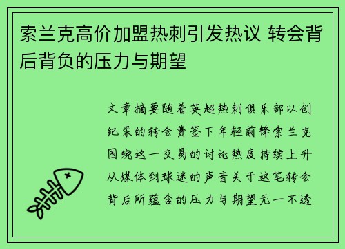 索兰克高价加盟热刺引发热议 转会背后背负的压力与期望