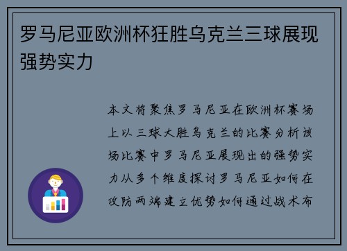 罗马尼亚欧洲杯狂胜乌克兰三球展现强势实力